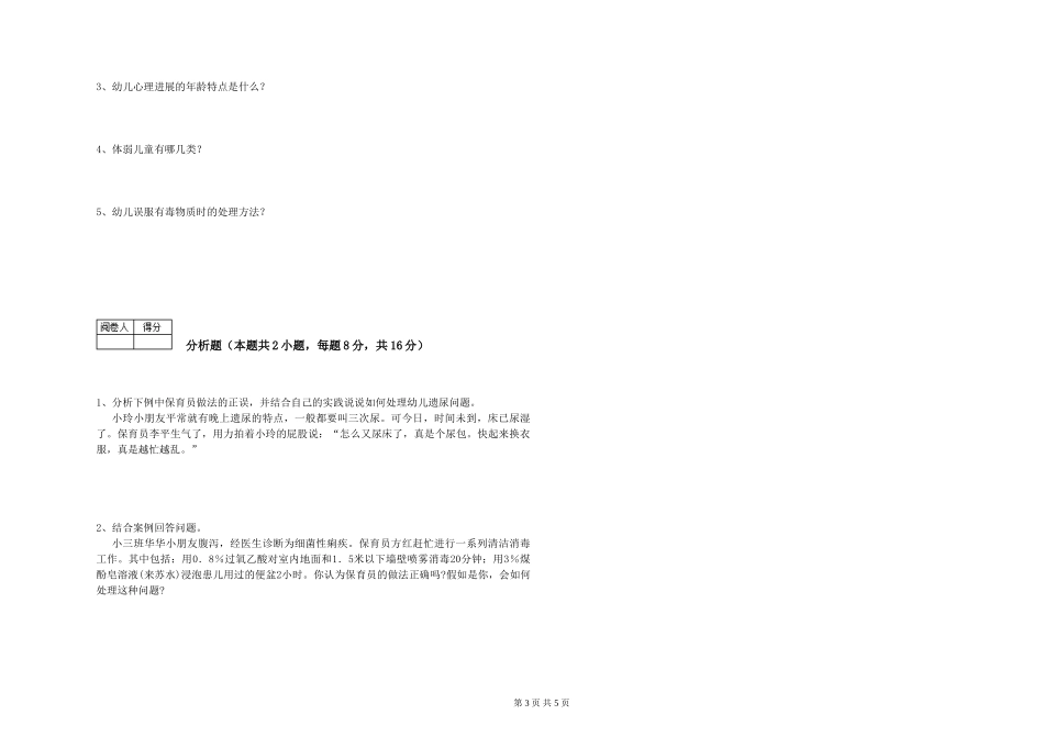 2024年五级保育员能力测试试卷B卷-附答案_第3页