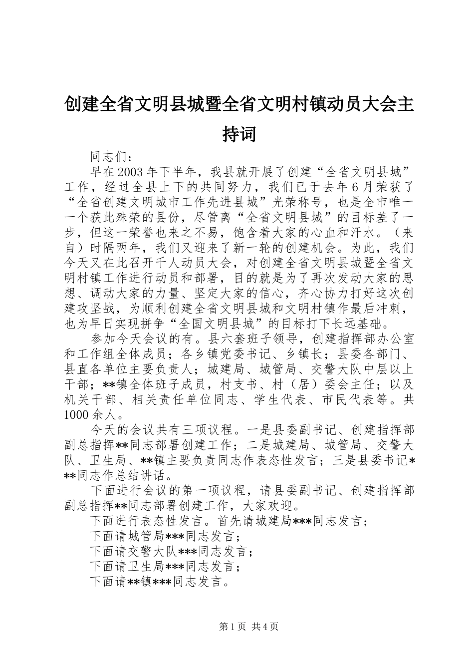 创建全省文明县城暨全省文明村镇动员大会主持稿_第1页