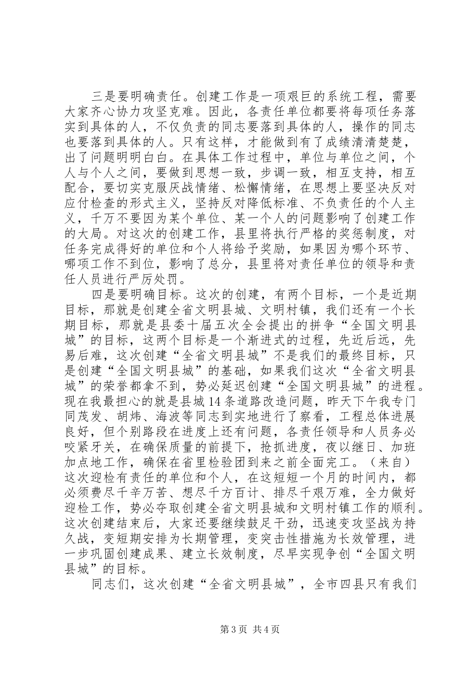 创建全省文明县城暨全省文明村镇动员大会主持稿_第3页
