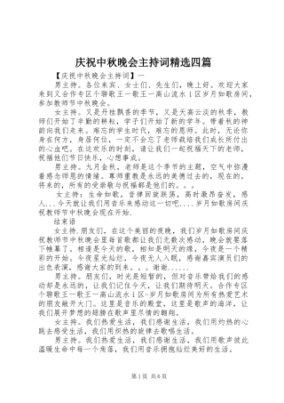 庆祝中秋晚会主持稿精选四篇