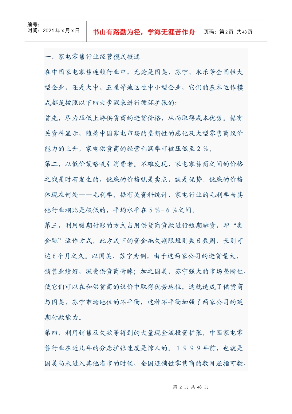 解剖黄光裕“国美电器”资本运作三部曲_第2页