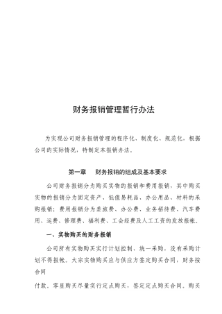 财审字2(财务报销管理办法)