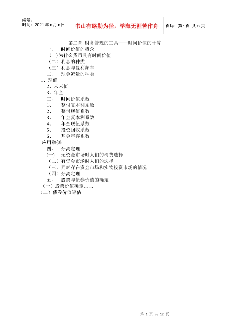 财务管理的工具时间价值的计算_第1页