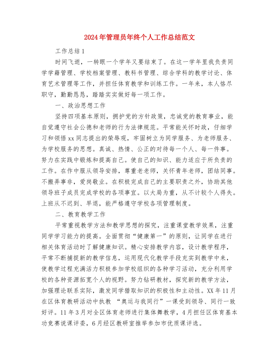 2024年管理人员年终总结范文与2024年管理员年终个人工作总结范文汇编_第3页