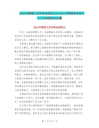 2024年管理人员年终总结范文与2024年管理员年终个人工作总结范文汇编