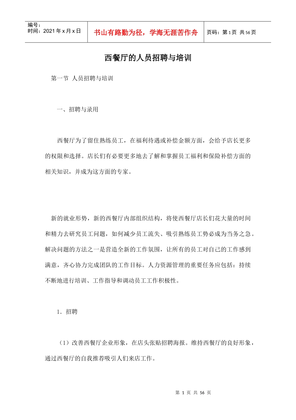 西餐厅的人员招聘与运营管理_第1页