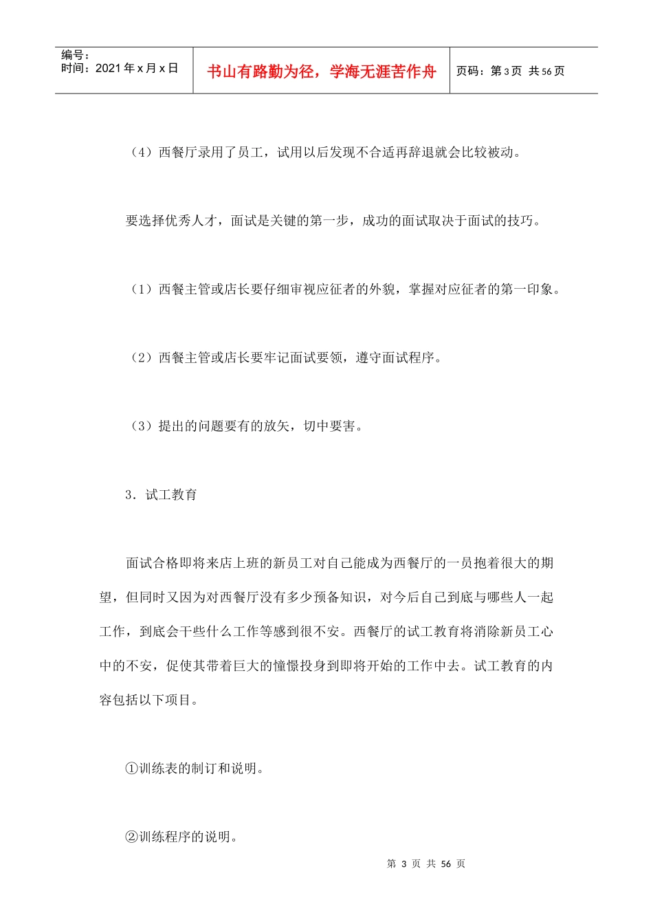 西餐厅的人员招聘与运营管理_第3页