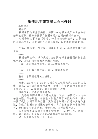 新任职干部宣布大会主持稿