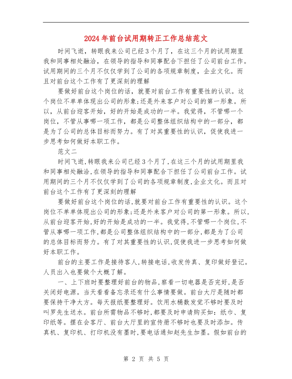 2018年前台试用期转正工作总结_第2页