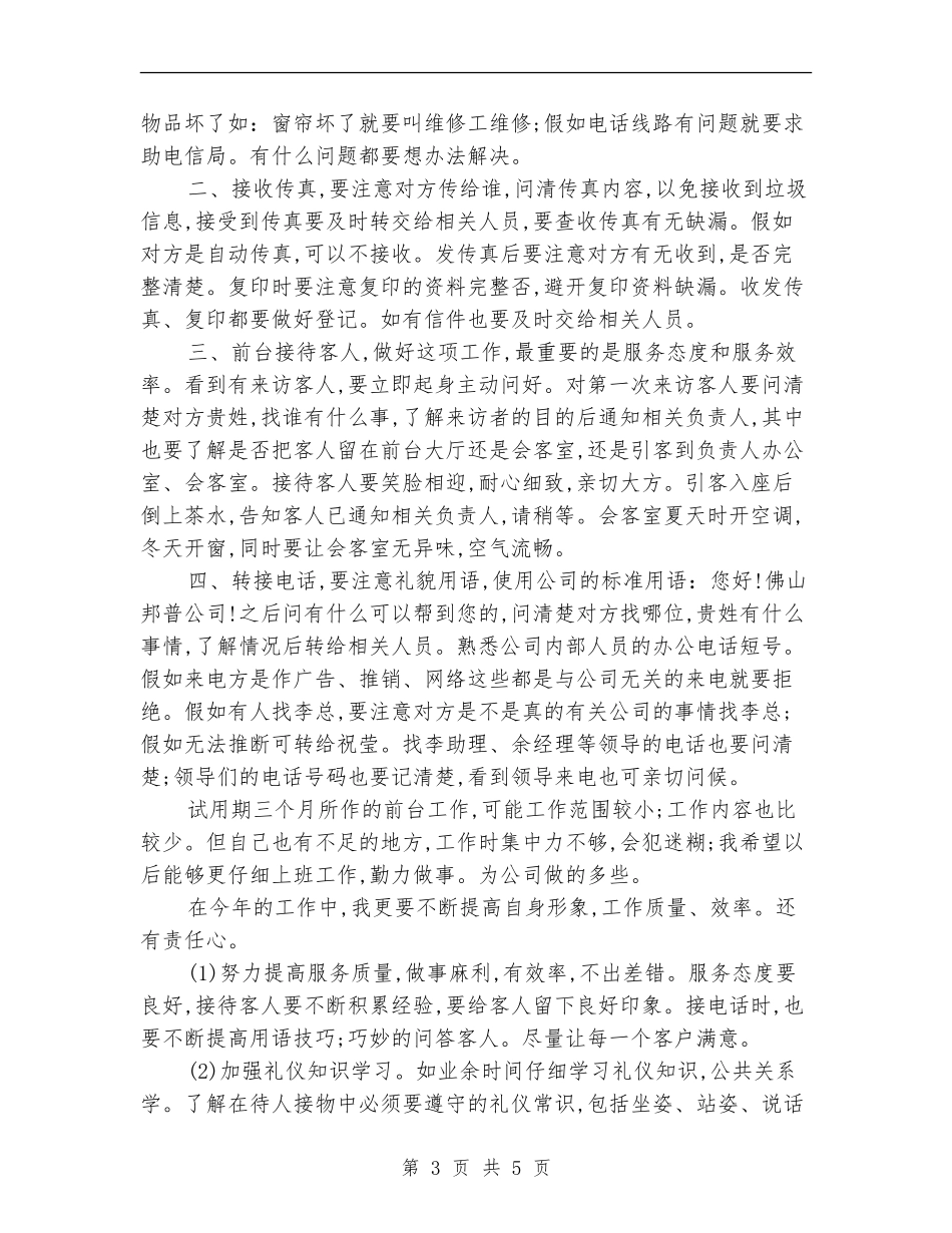 2018年前台试用期转正工作总结_第3页