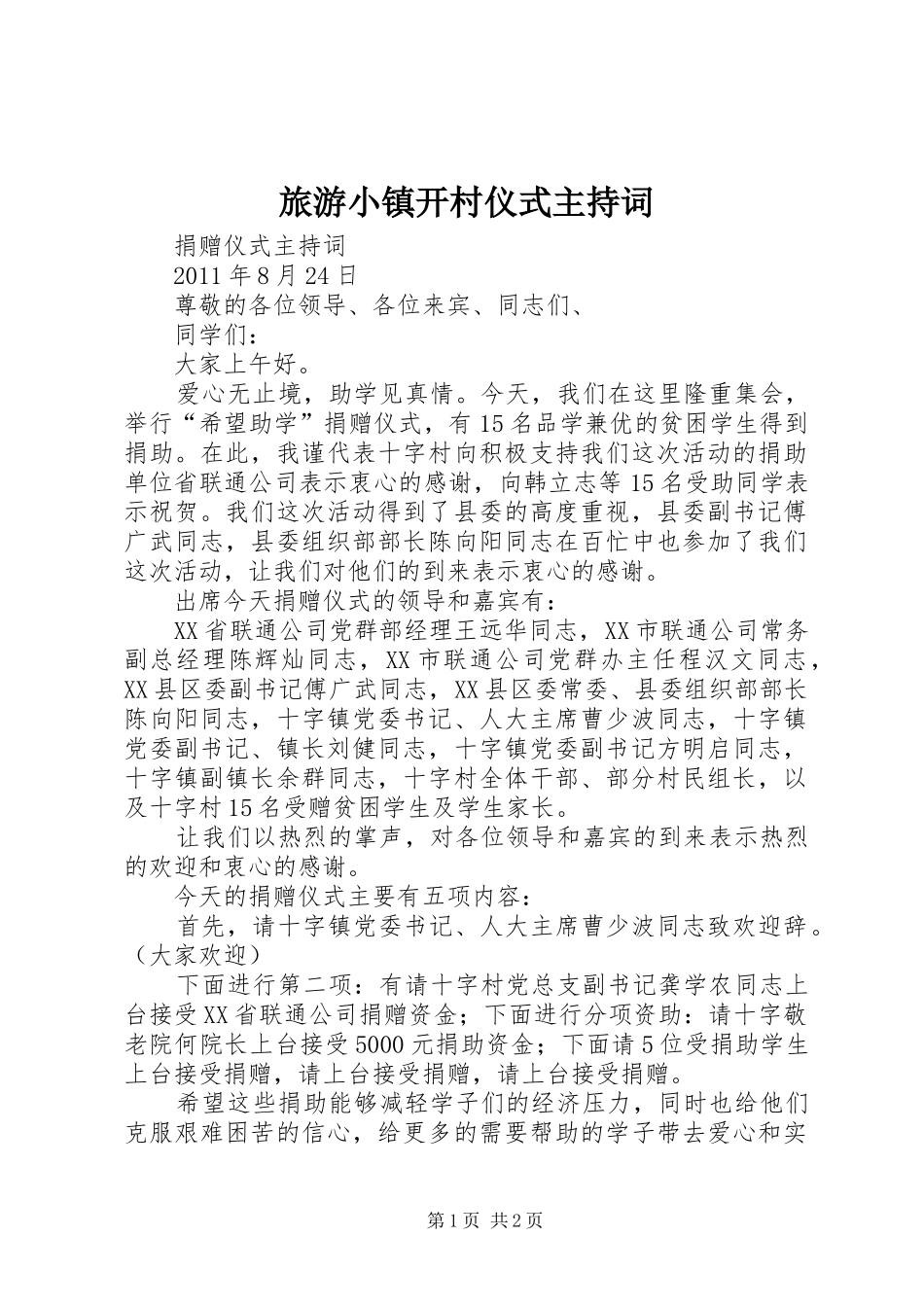 旅游小镇开村仪式主持稿(5)_第1页