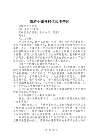 旅游小镇开村仪式主持稿(5)