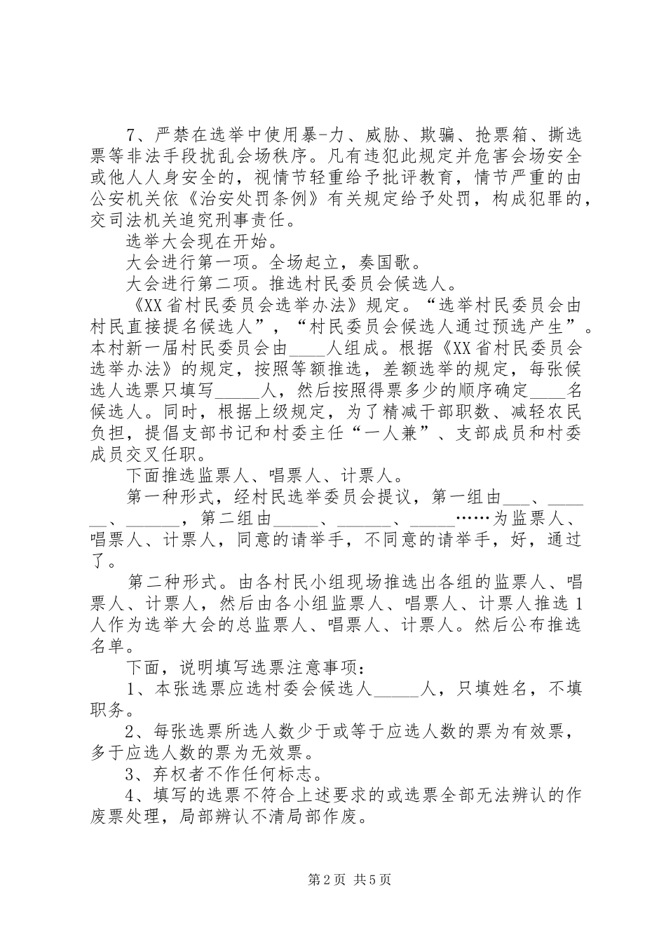 村民委员会主持稿_第2页