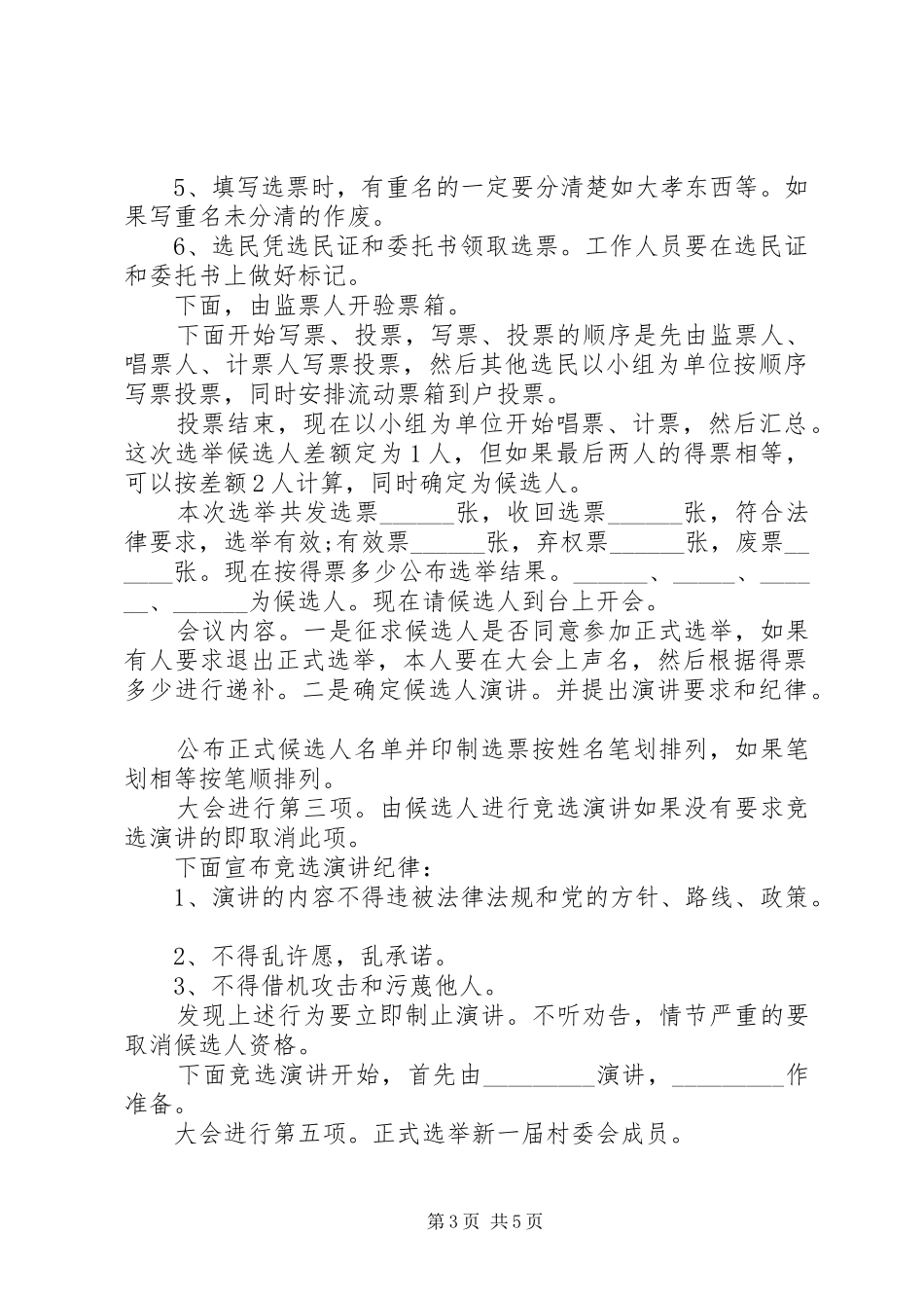 村民委员会主持稿_第3页