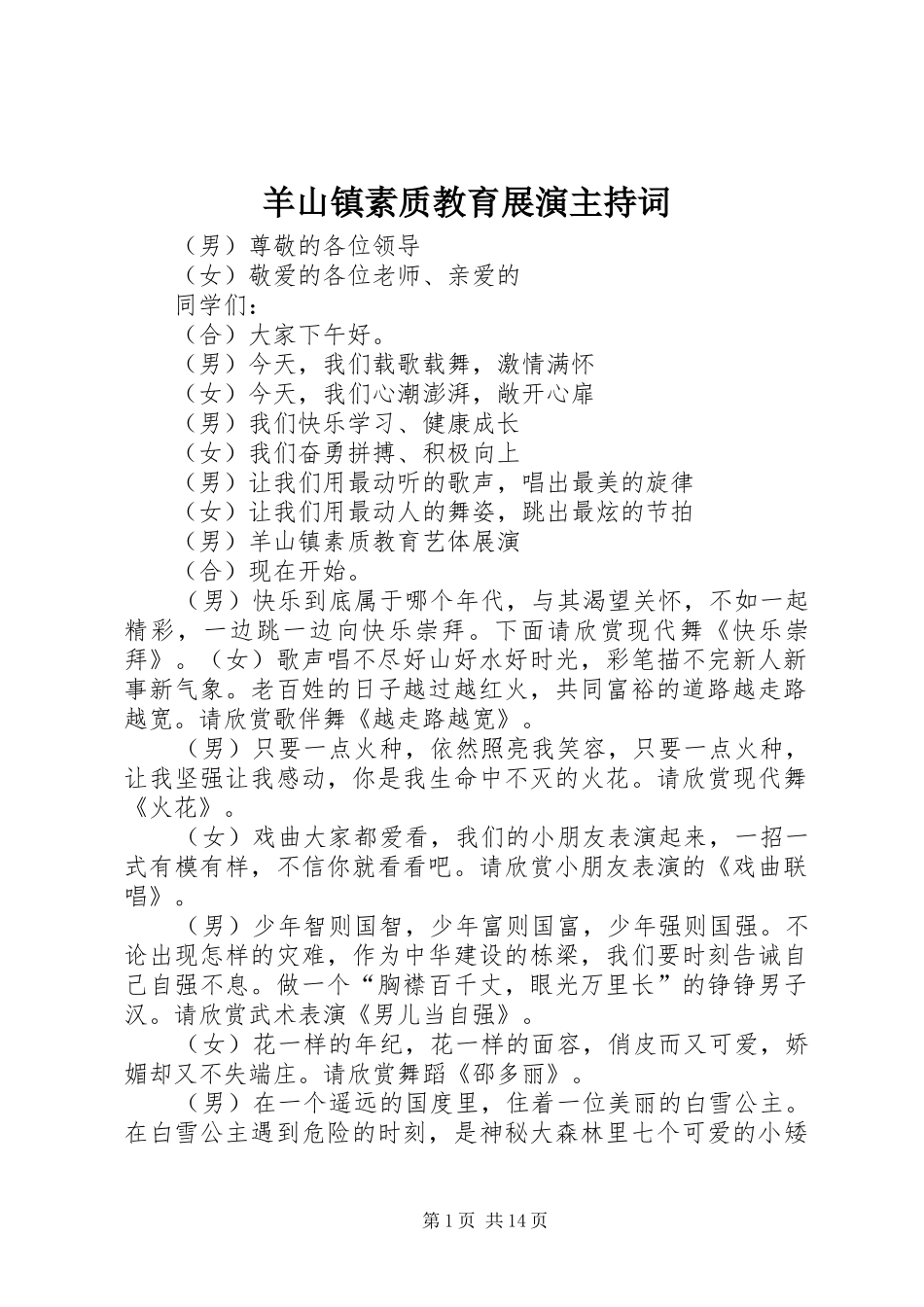 羊山镇素质教育展演主持稿_第1页