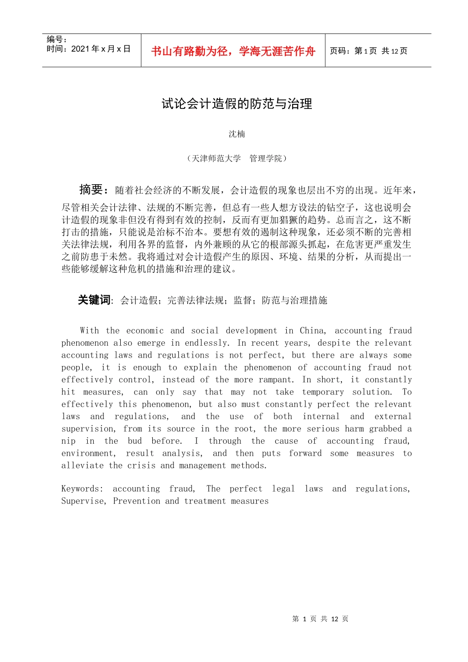 论文：会计造假的防范与治理_第1页