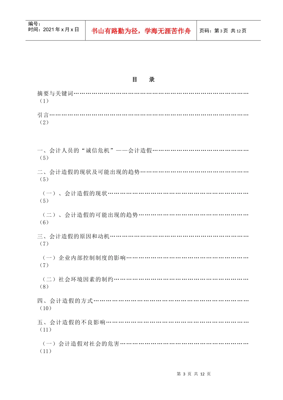 论文：会计造假的防范与治理_第3页