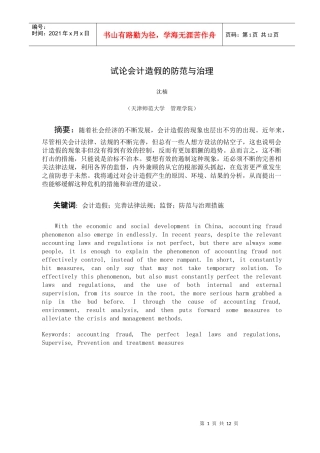 论文：会计造假的防范与治理