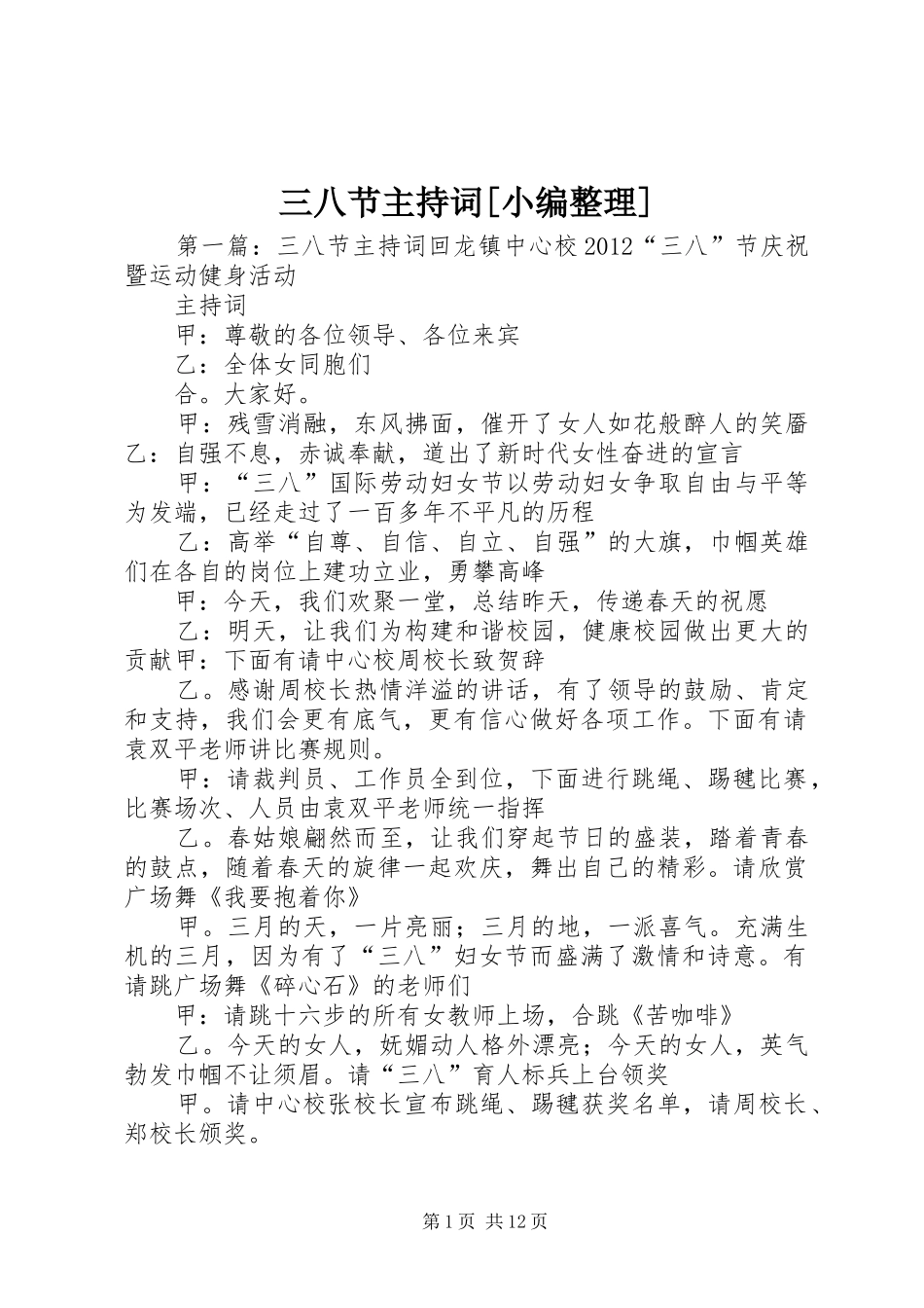 三八节主持稿[小编整理]_第1页