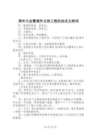 周年大会暨课外文体工程启动式主持稿