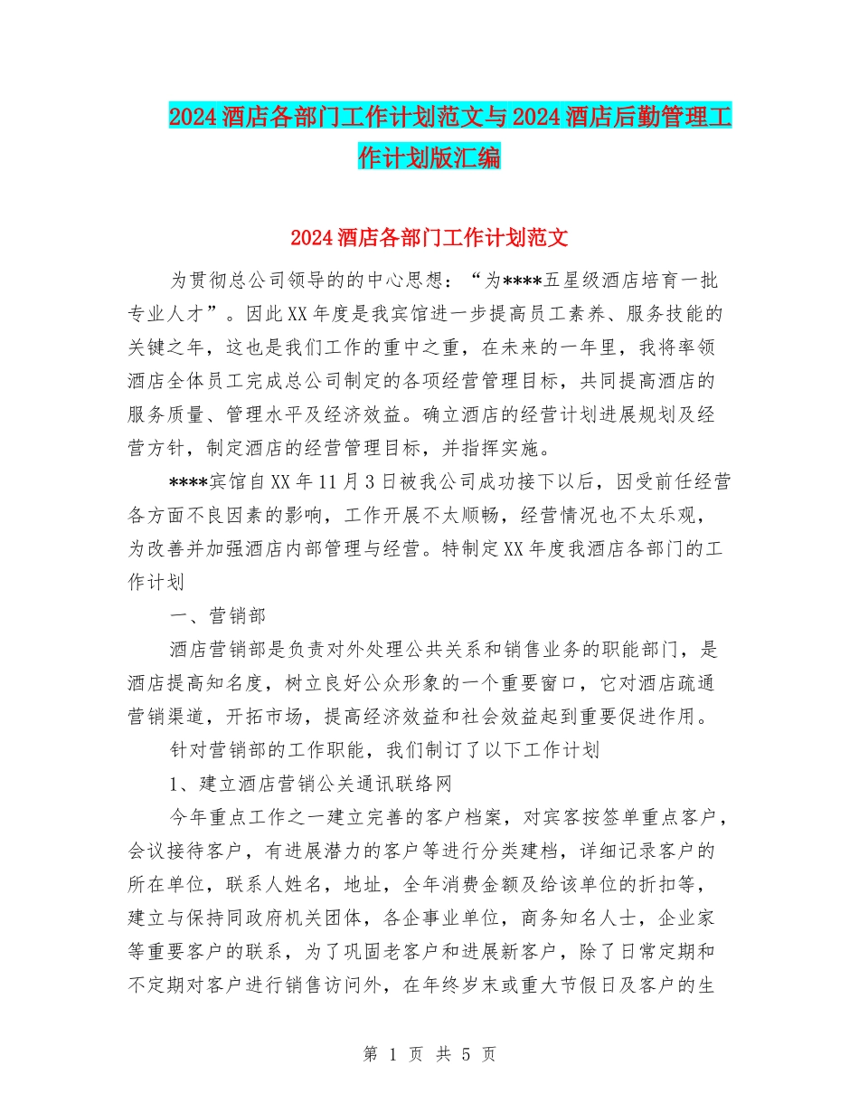 2024酒店各部门工作计划范文与2024酒店后勤管理工作计划版汇编_第1页