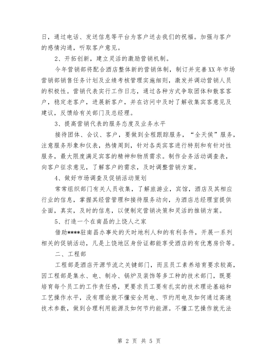 2024酒店各部门工作计划范文与2024酒店后勤管理工作计划版汇编_第2页