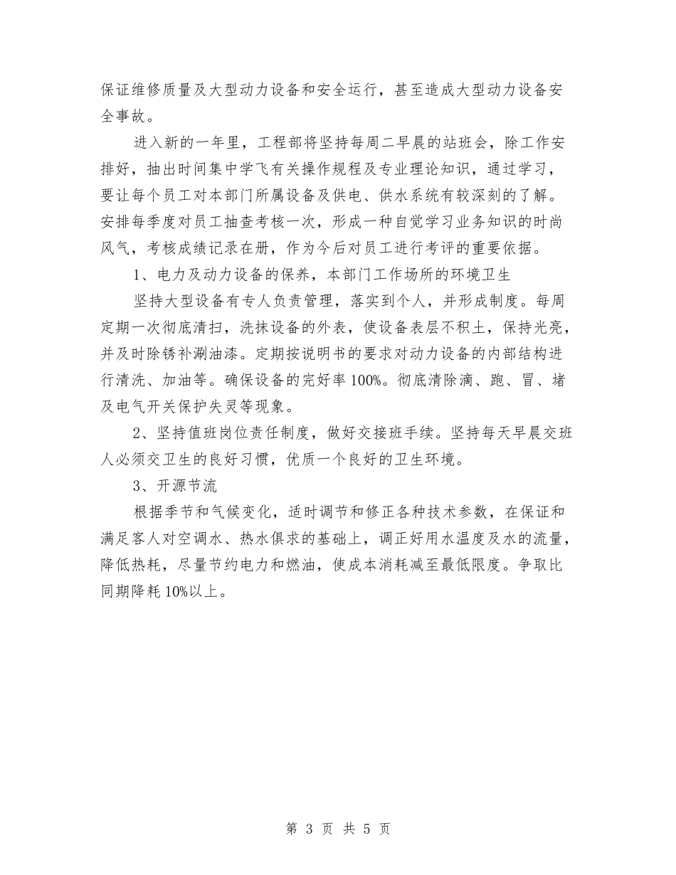 2024酒店各部门工作计划范文与2024酒店后勤管理工作计划版汇编_第3页