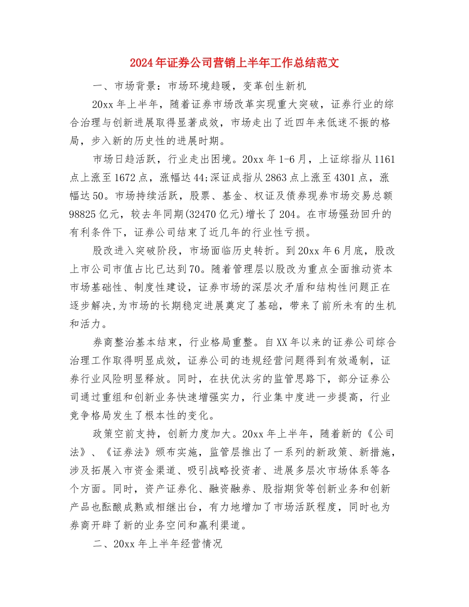 2024年证券公司员工个人总结范文与2024年证券公司营销上半年工作总结范文汇编_第3页