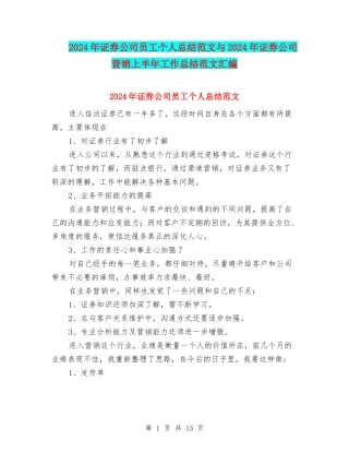 2024年证券公司员工个人总结范文与2024年证券公司营销上半年工作总结范文汇编