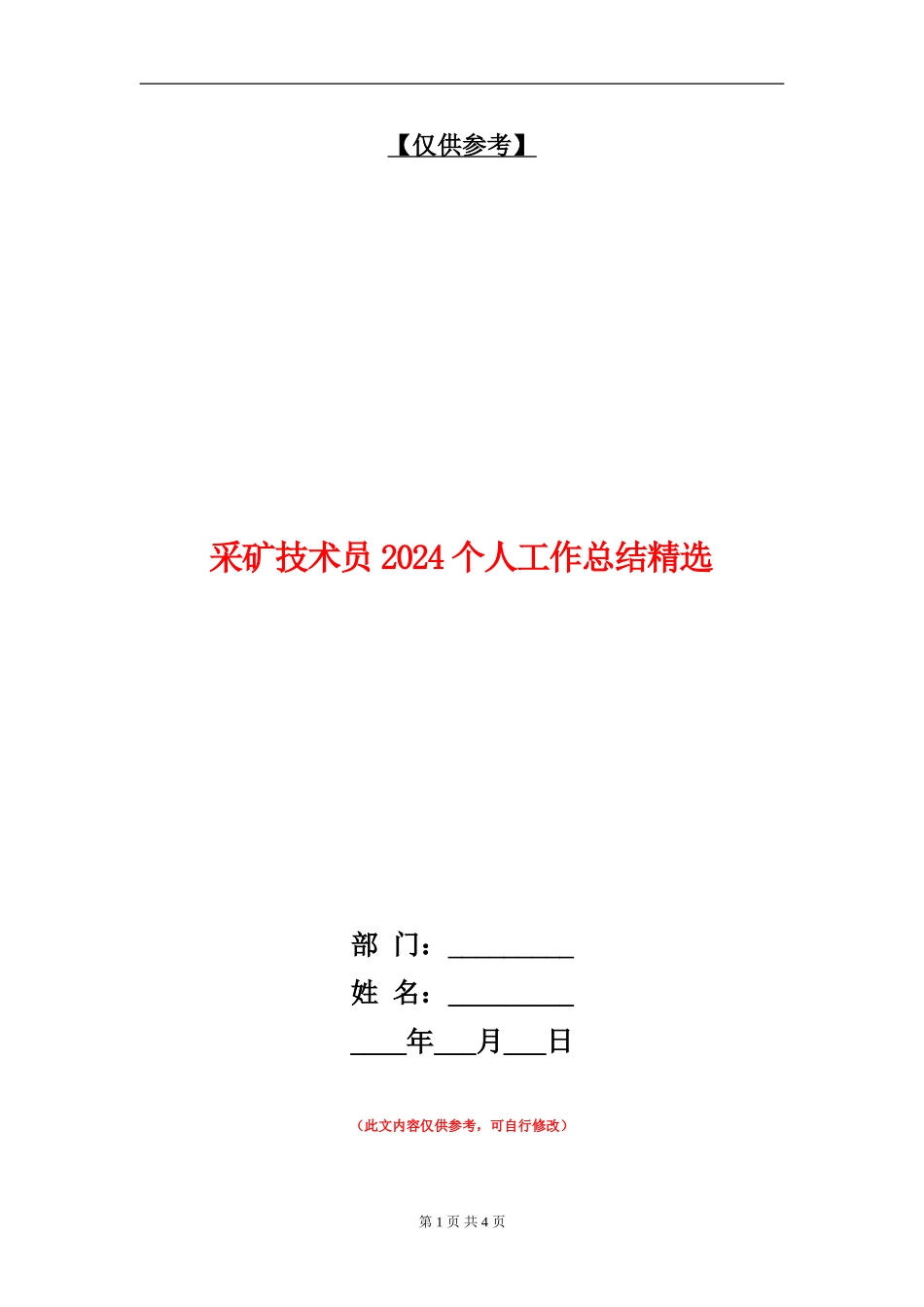 采矿技术员2024个人工作总结精选【最新版】_第1页