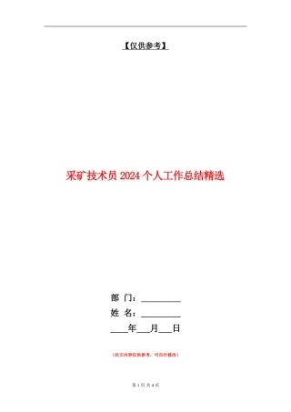 采矿技术员2024个人工作总结精选【最新版】