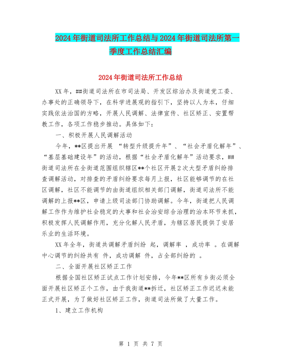 2024年街道司法所工作总结与2024年街道司法所第一季度工作总结汇编_第1页
