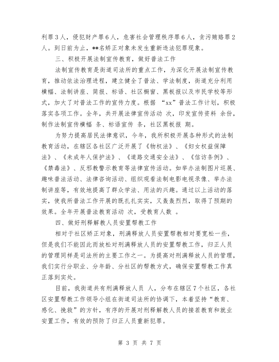 2024年街道司法所工作总结与2024年街道司法所第一季度工作总结汇编_第3页