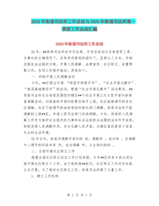 2024年街道司法所工作总结与2024年街道司法所第一季度工作总结汇编