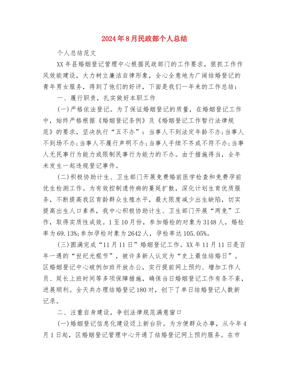 2024年8月新闻记者个人工作总结与2024年8月民政部个人总结汇编_第3页