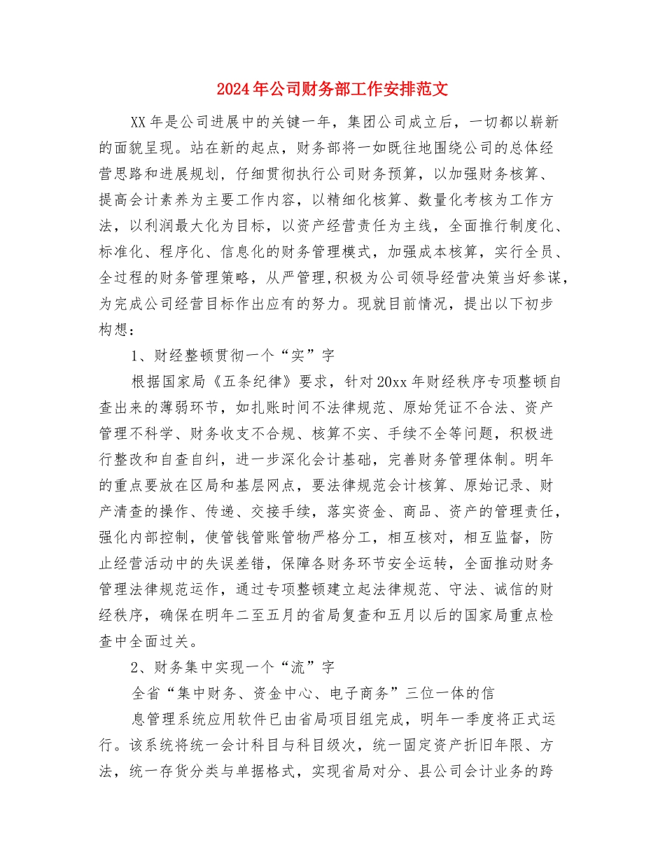 2024年公司财务部员工个人工作计划与2024年公司财务部工作安排范文汇编_第3页