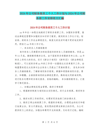 2024年公司财务部员工个人工作计划与2024年公司财务部工作安排范文汇编