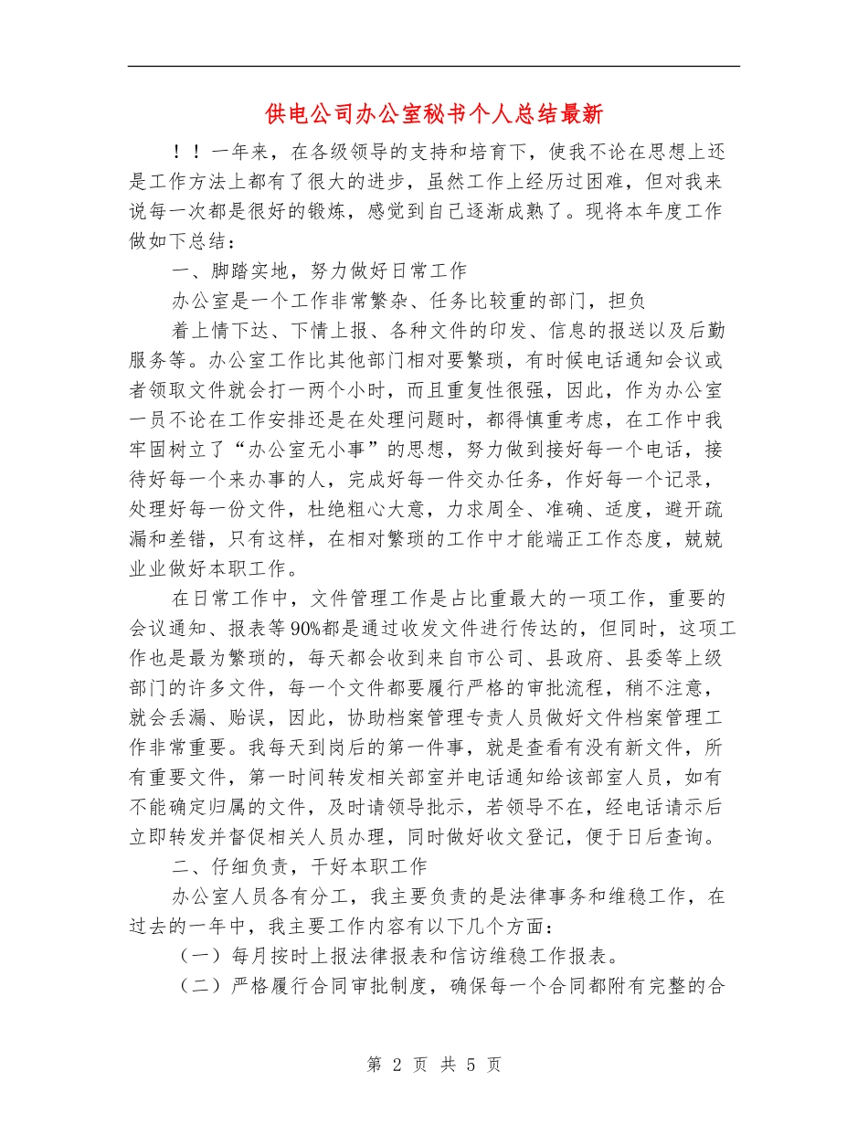 供电公司办公室秘书个人总结最新_第2页