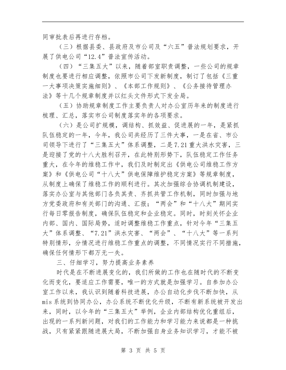 供电公司办公室秘书个人总结最新_第3页