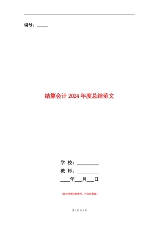 结算会计2024年度总结范文【新版】