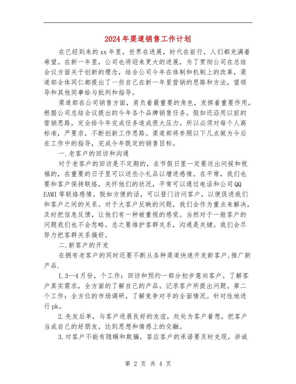 2024年渠道销售工作计划_第2页