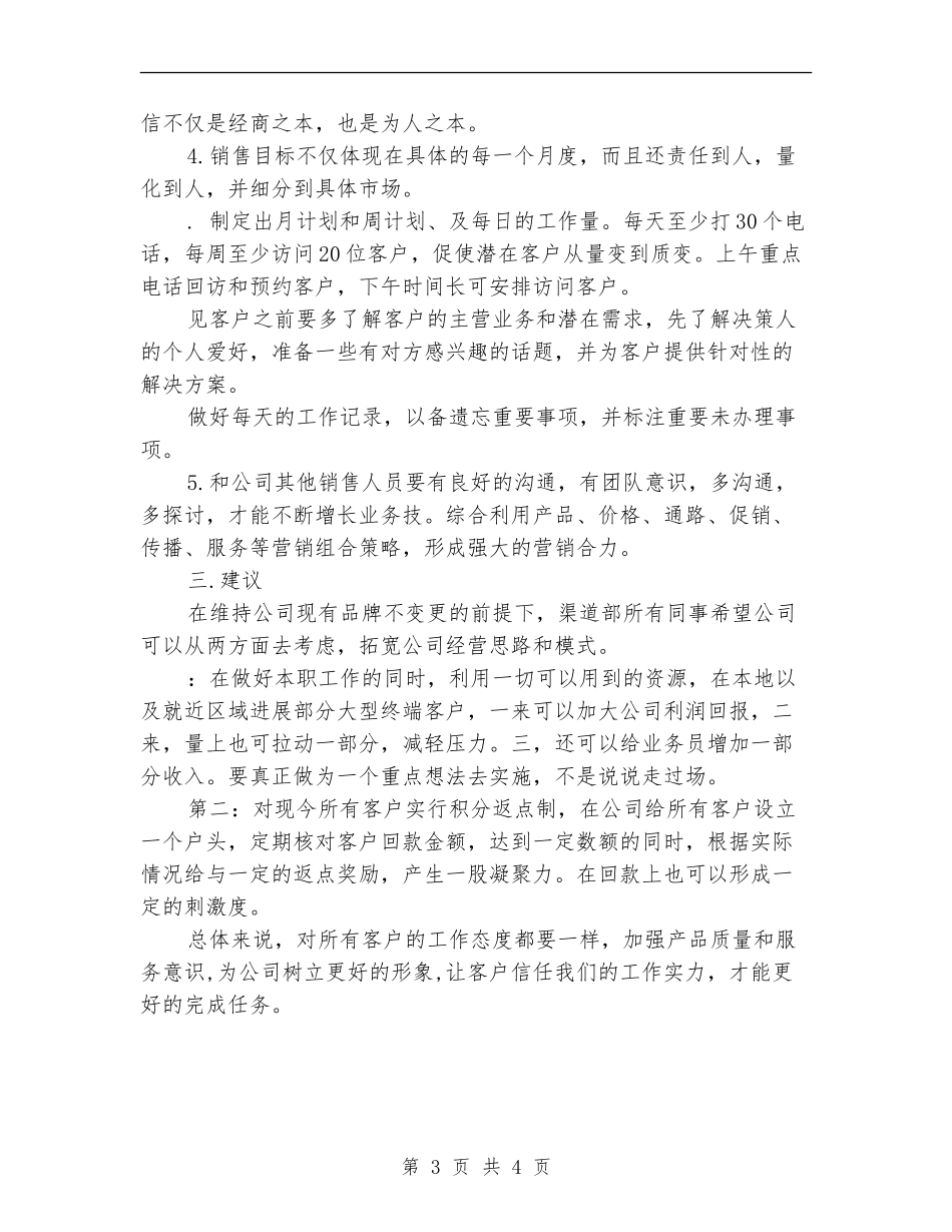 2024年渠道销售工作计划_第3页