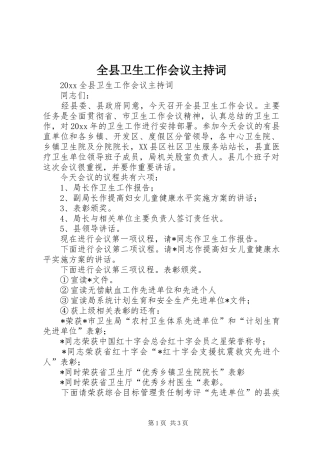 全县卫生工作会议主持稿(5)