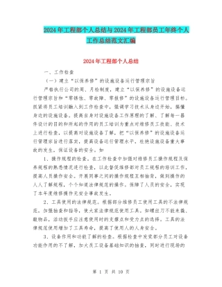 2024年工程部个人总结与2024年工程部员工年终个人工作总结范文汇编