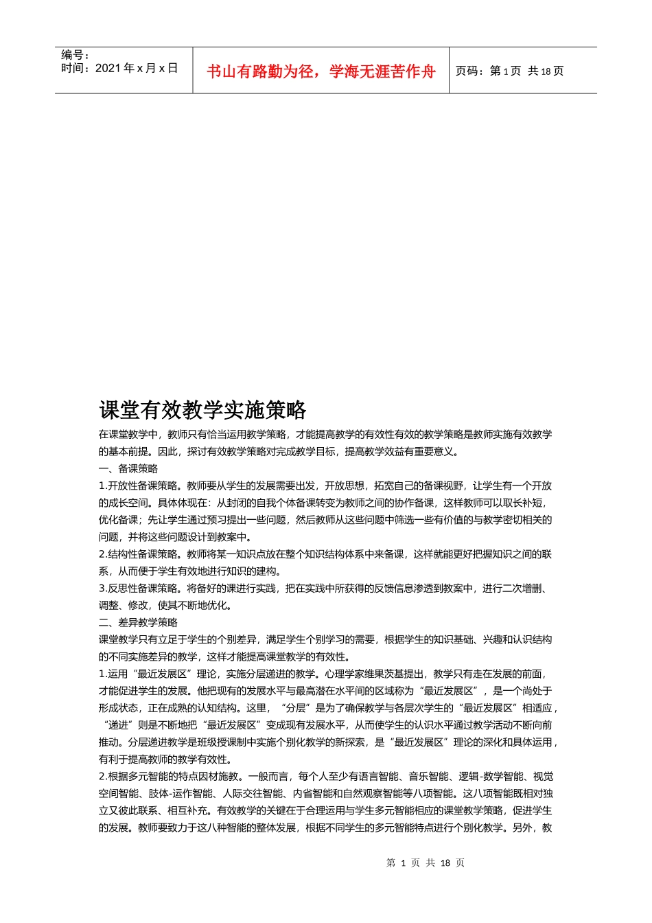 课堂有效教学实施策略传授_第1页