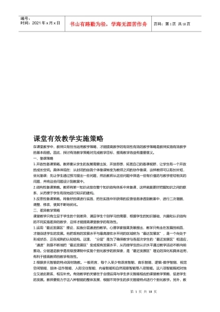 课堂有效教学实施策略传授