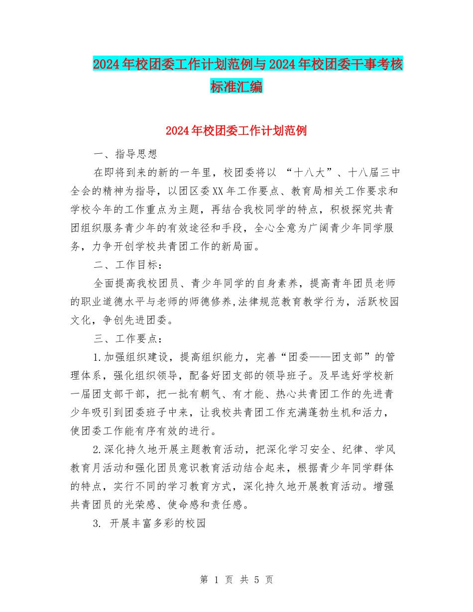 2024年校团委工作计划范例与2024年校团委干事考核标准汇编_第1页