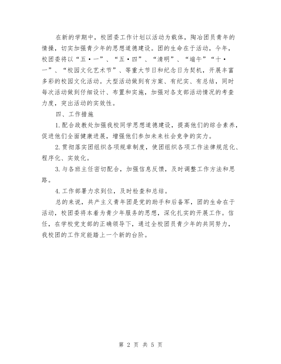 2024年校团委工作计划范例与2024年校团委干事考核标准汇编_第2页