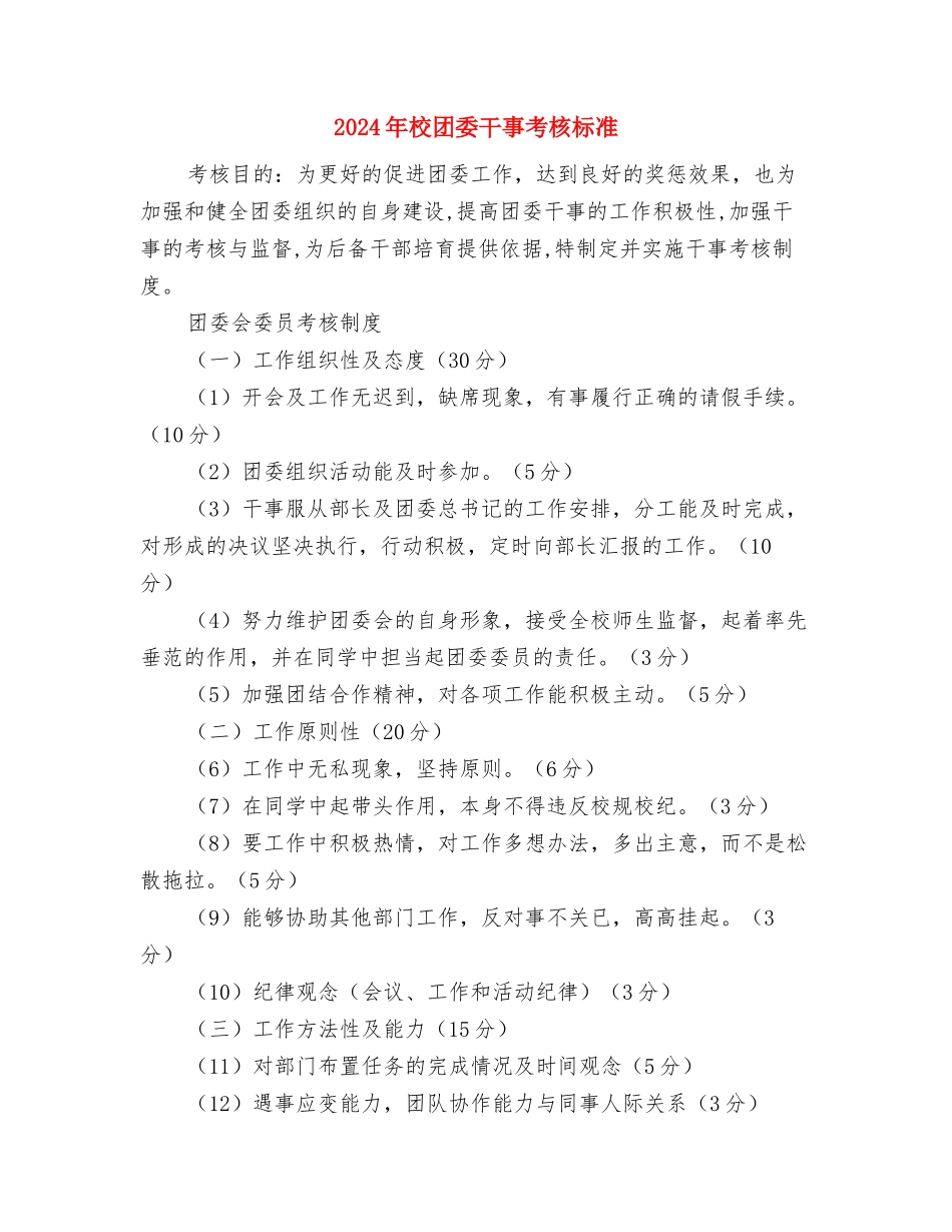 2024年校团委工作计划范例与2024年校团委干事考核标准汇编_第3页