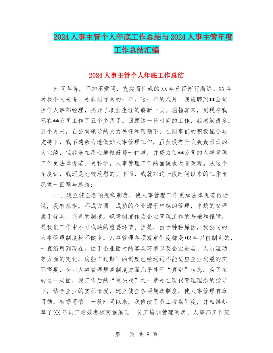 2024人事主管个人年底工作总结与2024人事主管年度工作总结汇编_第1页